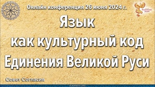 Язык как культурный код Единения Великой Руси