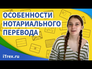 Как делается нотариальный перевод и в чем его особенности?