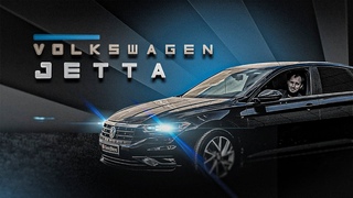 Volkswagen Jetta (Все мы не идеальны)