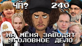 Чё Происходит #240 | Израиль уничтожает Хезболлу, уголовное дело против Варламова, развод Шамана