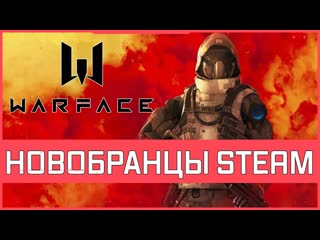 Warface steam обзор вербовки новичка