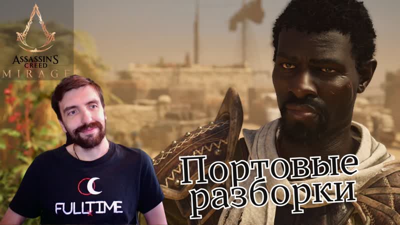 Assassin s Creed Mirage, 3 Спасение в