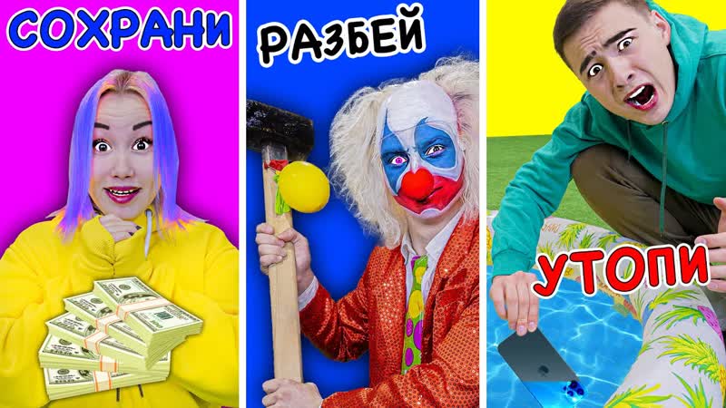 Сохрани, Разбей или Утопи Челлендж С