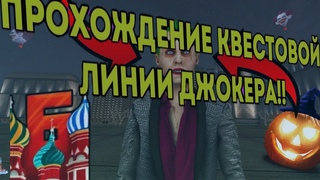 ОБНОВА ПРОХОЖДЕНИЕ КВЕСТОВОЙ ЛИНИИ ДЖОКЕРА!!