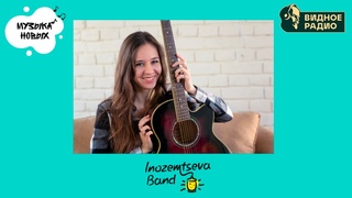 Inozemtseva Band. Программа Музыка Новых от
