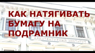 🔴Как натягивать бумагу на подрамник/ планшет / МАрхИ//МГСУ