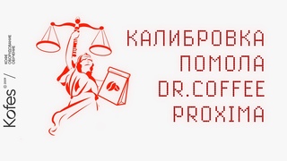 КАЛИБРОВКА ПОМОЛА  PROXIMA