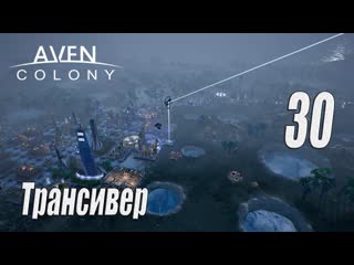 Aven Colony прохождение 2024, #30 Трансивер