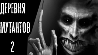Страшные истории : Деревня мутантов #2