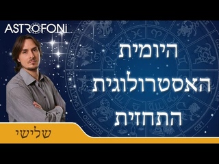 התחזית האסטרולוגית היומית עם בועז פיילר 29 דצמ 2015