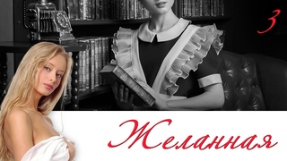 СЕРИАЛ ЖЕЛАННАЯ. СЕРИЯ 3