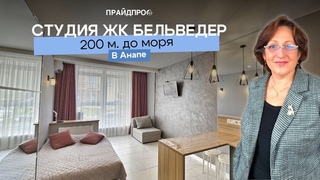 #переездванапу Студия 200м до моря, 24кв.1/6 эт, ЖК Бельведер 6,9млн Подробнее +7 918 431 7757 Ольга