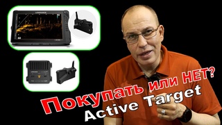 Lowrance Active Target - Покупать или НЕТ. Мифы и Реальность