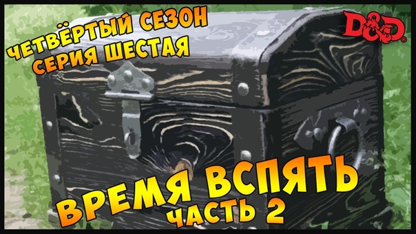 ВРЕМЯ ВСПЯТЬ. Часть 2, The Rolling Dice