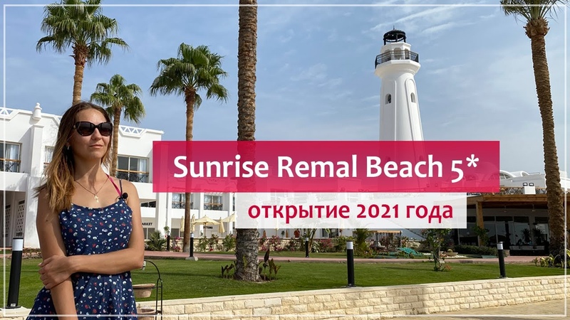 Новый отель в Шарм Эль Шейхе (Египет 2021) Sunrise Remal Beach
