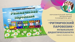 Музыкально-дидактическая игра “Ритмический паровозик“ - видеообзор