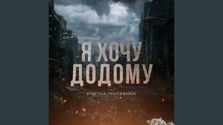 Я хочу додому