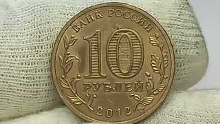 Стоимость монеты 10 рублей 2012 года. Туапсе