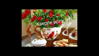 Хәерле иртә!!!