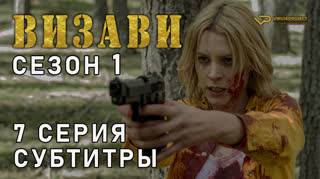 Визави / сезон 1 / 7 из 11 / субтитры