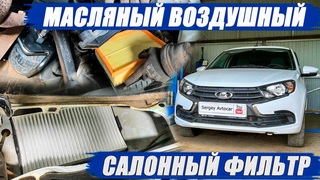 ЗАМЕНА МАСЛА ДВС ВОЗДУШНОГО ФИЛЬТРА И САЛОННОГО ЛАДА ГРАНТА.