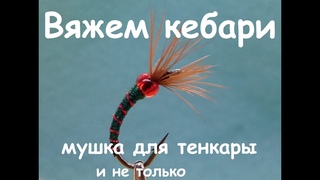Ловчая мушка кебари - для тенкары и не только! плюс КОНКУРС!