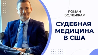 На сколько важен балл usmle step 1? Работа в судебной медицине
