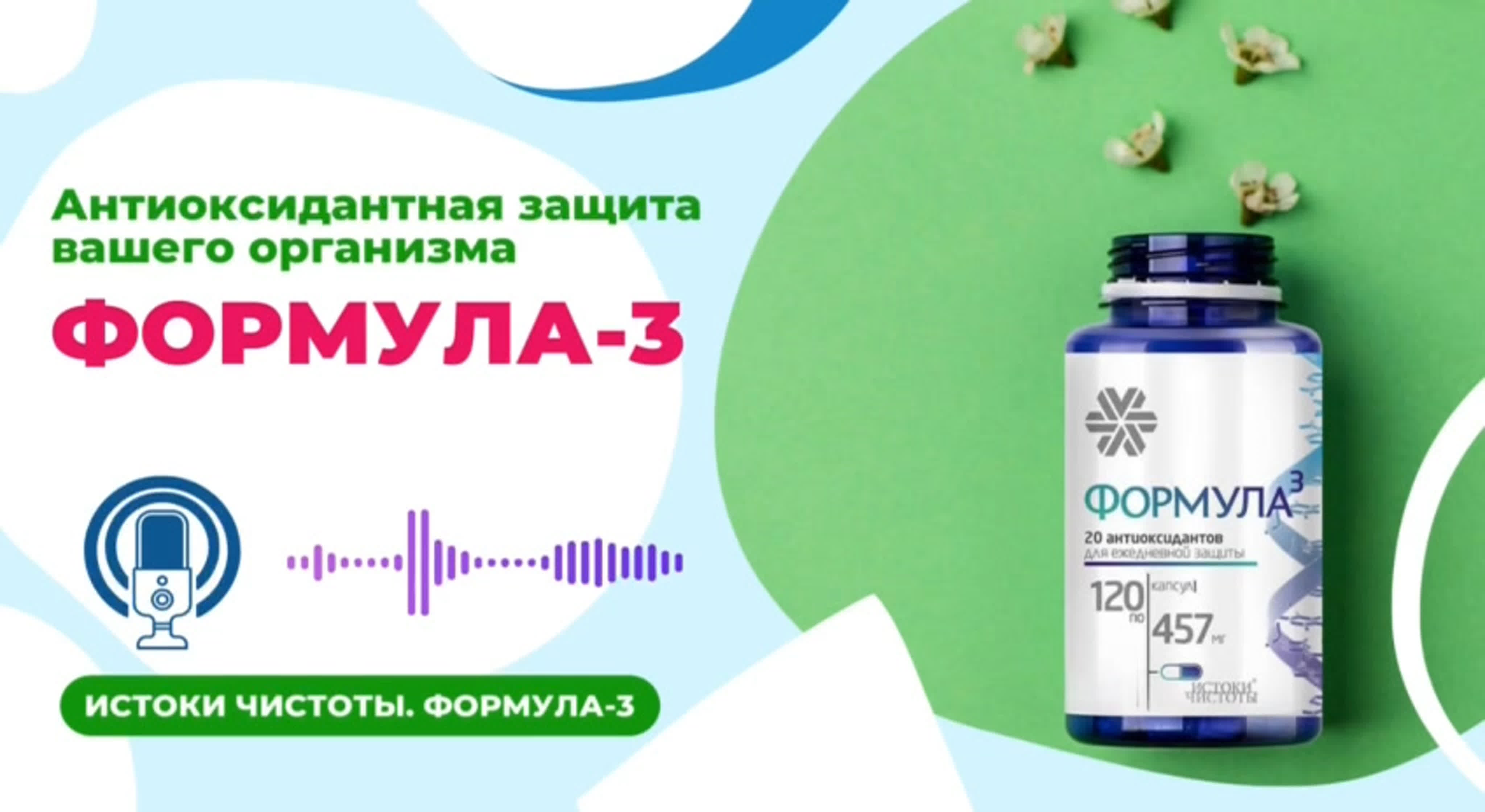 Истоки чистоты формула. Антиоксидантный комплекс - истоки чистоты. Сибирское здоровье истоки чистоты формула. Истоки чистоты сибирское здоровье. Истоки чистоты формула.