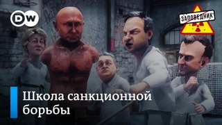 Санкции ЕС  стремительные консультации и запредельная решимость  Заповедник, выпуск 254, сюжет 2