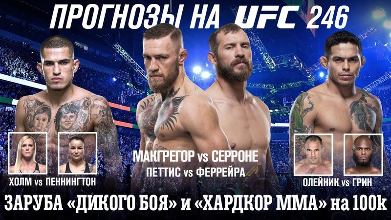 Прогнозы на UFC 246, Заруба на 100 тыс. Дикий бой vs Hardcore MMA,