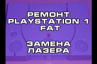 Ремонт PlayStation 1 Fat. Замена лазера.