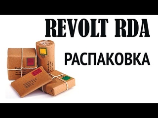 Revolt RDA - распаковка посылки