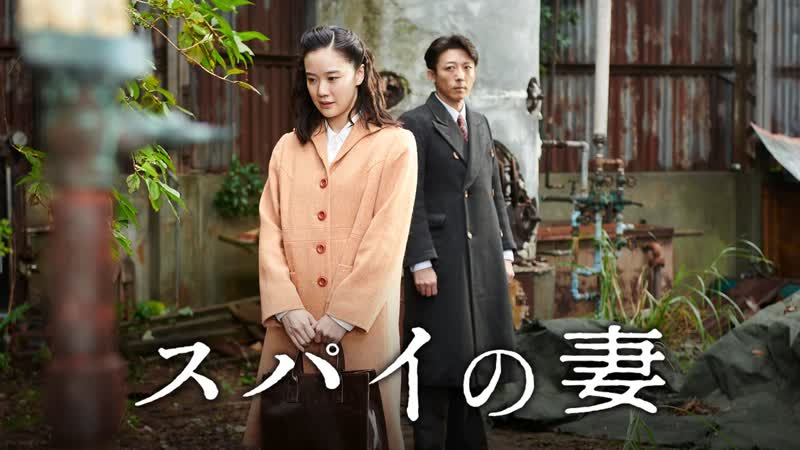 Wife of a Spy, スパイの妻,