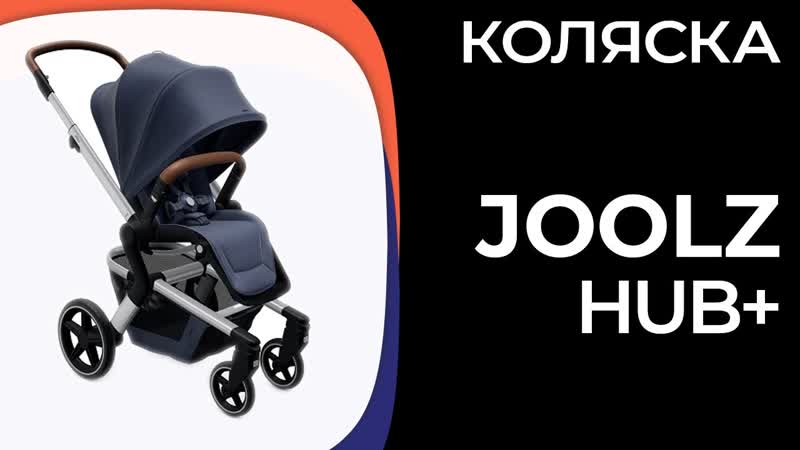Коляска Joolz