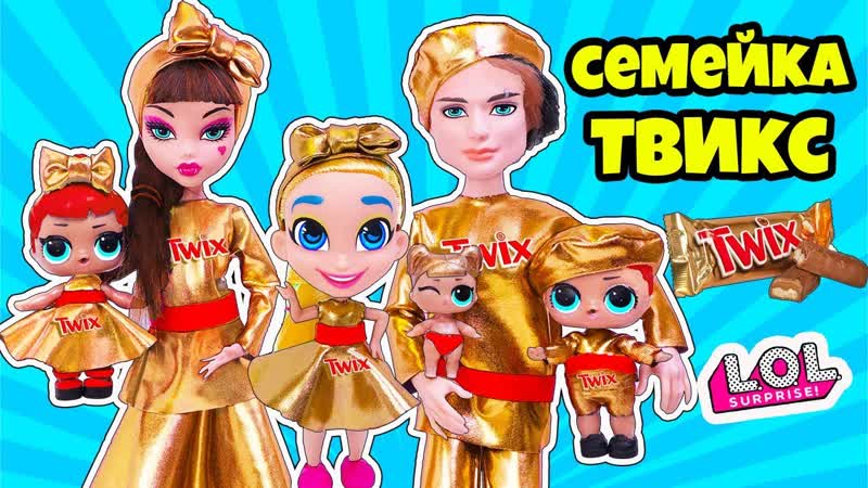 СЕМЕЙКА TWIX Куклы ЛОЛ Сюрприз Мультик LOL Families Surprise BABY DOLL