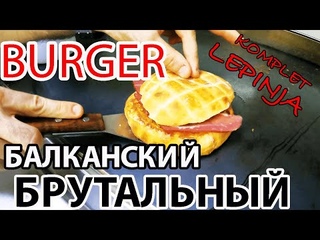 БРУТАЛЬНЫЙ балканский БУРГЕР! Сербская уличная ЕДА! Каков НА ВКУС знаменитый ЗЛАТИБОРСКИЙ “БУРГЕР“?