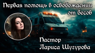 Первая помощь в освобождении от бесов