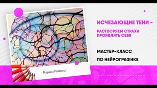 “Исчезающие тени - растворяем страхи проявлять себя” Мастер-класс по нейрографике