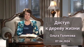 Доступ к дереву жизни. Ольга Голикова. 7 апреля 2024 года