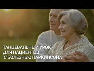 Танцевальный урок для пациентов с болезнью Паркинсона