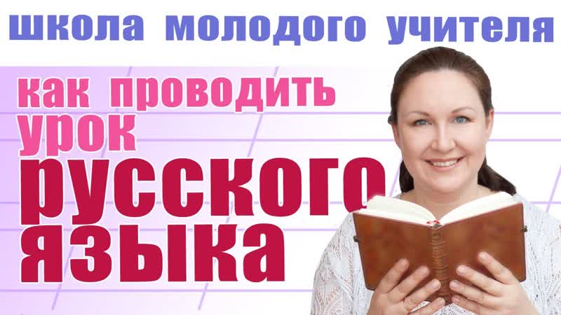Организация уроков русского языка. Как сделать уроки
