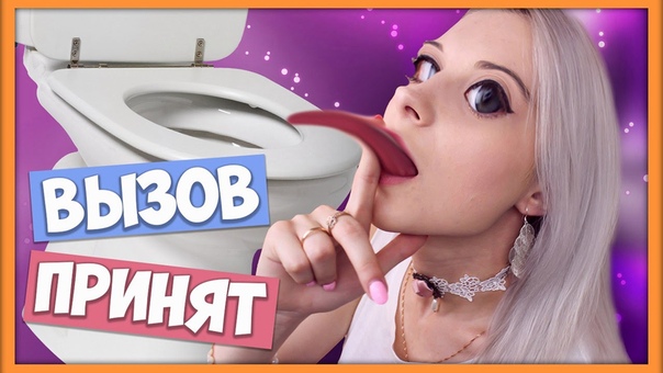 Облизала Вызов принят (челлендж,