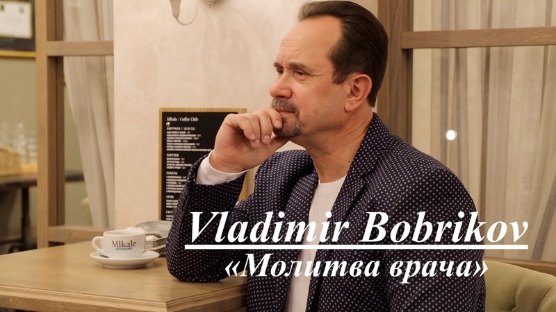 Премьера клипа Молитва врача Владимира Бобрикова, Семейный