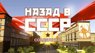 Назад в СССР  Совдетство