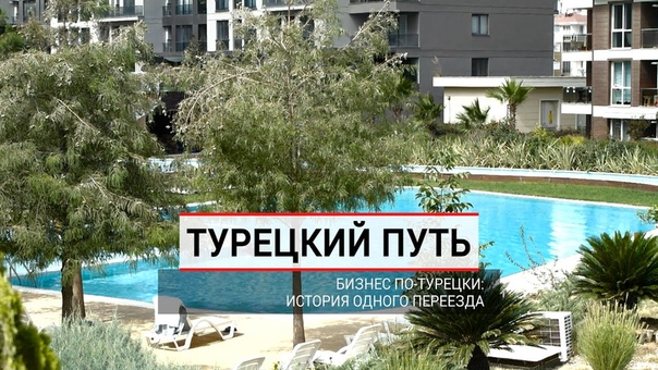 Турецкий путь, Бизнес по турецки: история одного