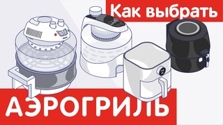 Как выбрать АЭРОГРИЛЬ