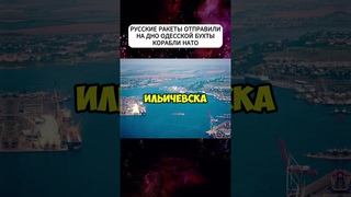 Эскадра кораблей НАТО затонула в Карантинной бухте Одессы #shortvideo #shorts #short #новости #нато