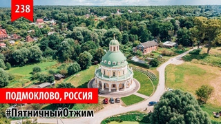 238. Подмоклово, Россия. Пятничный отжим