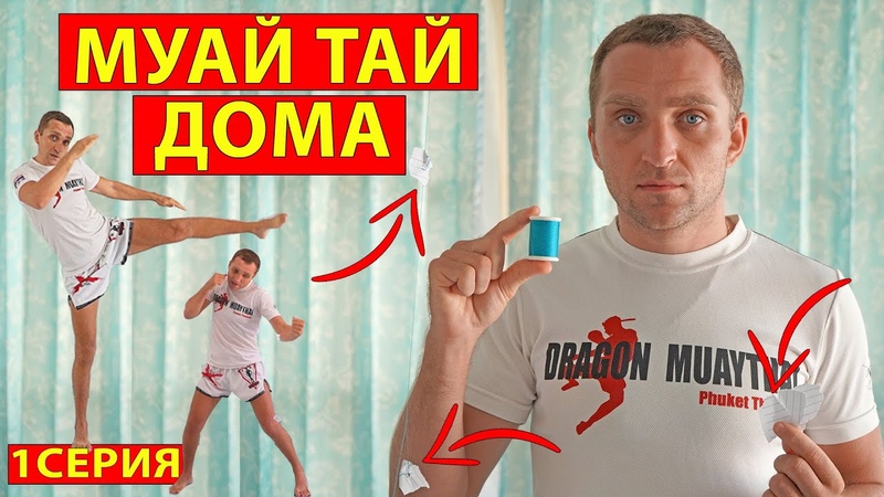Тренировка Муай Тай ДОМА. Полная тренировка по тайскому