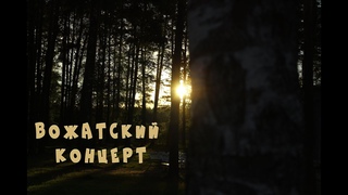 Вожатский концерт 2 смена 2020